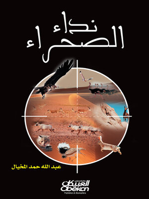 cover image of نداء الصحراء